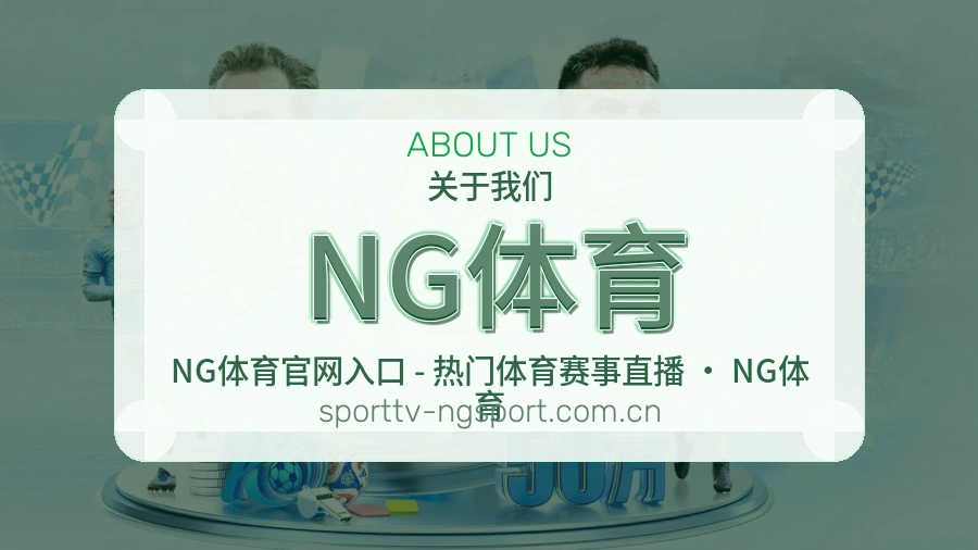关于 NG体育 体育赛事服务