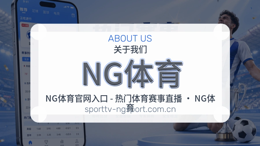 NG体育平台简介